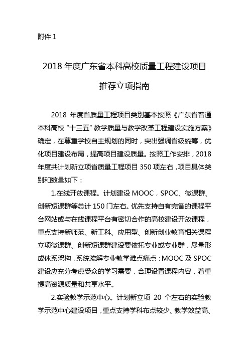 2018年度广东省本科高校质量工程建设项目推荐立项指南