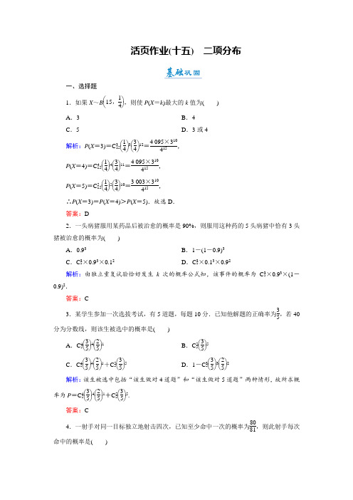 2018年数学同步优化指导北师大版选修2-3练习：2-4 二项分布 活页作业15 含解析 精品