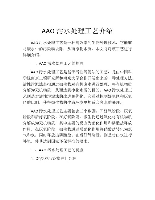 AAO污水处理工艺介绍