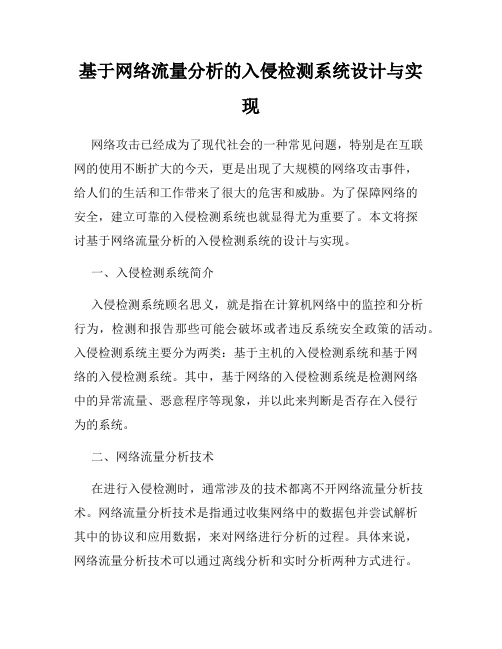 基于网络流量分析的入侵检测系统设计与实现