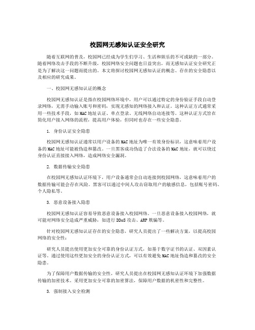 校园网无感知认证安全研究