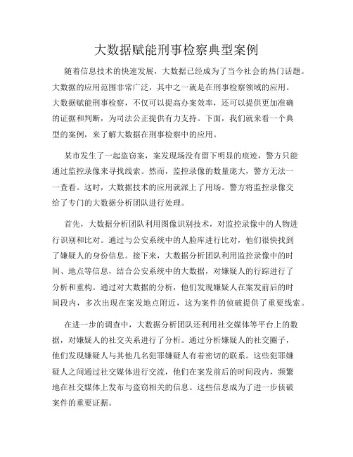 大数据赋能刑事检察典型案例