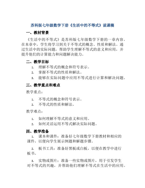 苏科版七年级数学下册《生活中的不等式》说课稿