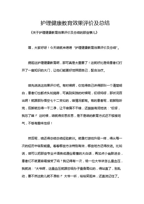 护理健康教育效果评价及总结