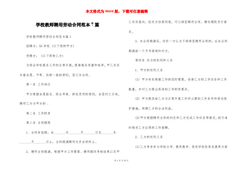 学校教师聘用劳动合同范本7篇