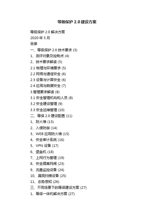 等级保护2.0建设方案