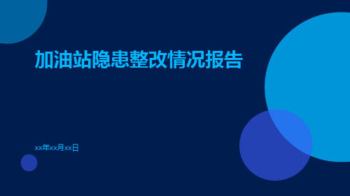 加油站隐患整改情况报告