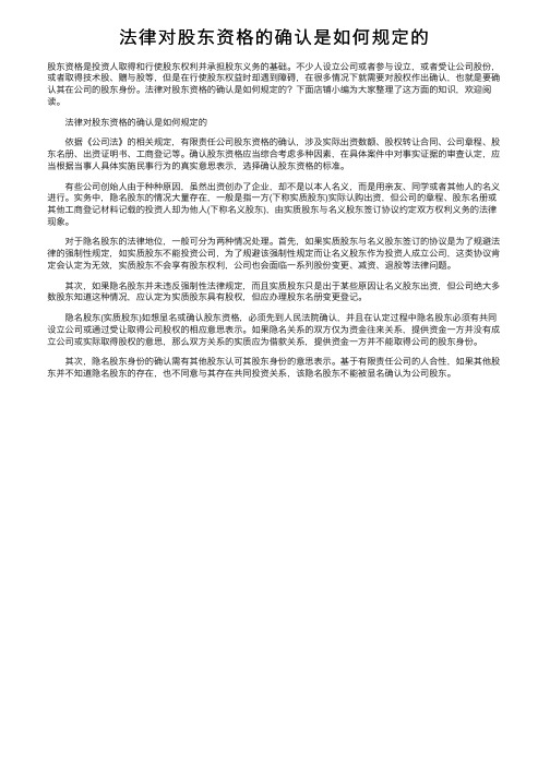 法律对股东资格的确认是如何规定的