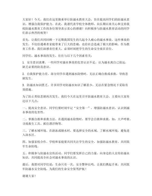 防溺水教育大会教师发言稿