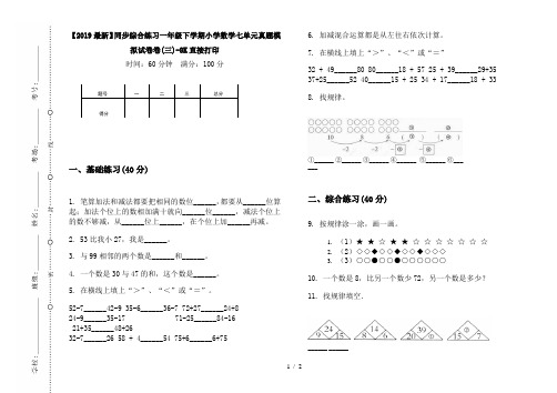 【2019最新】同步综合练习一年级下学期小学数学七单元真题模拟试卷卷(三)-8K直接打印