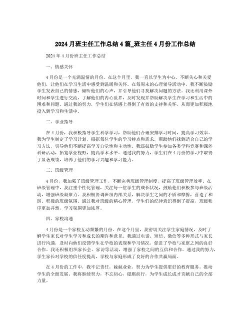 2024月班主任工作总结4篇_班主任4月份工作总结