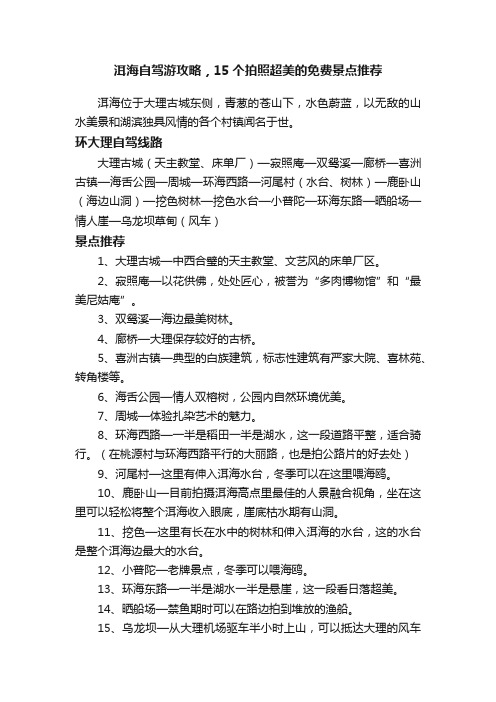 洱海自驾游攻略，15个拍照超美的免费景点推荐