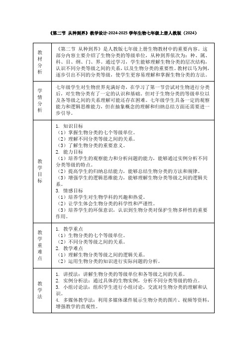 第二节 从种到界教案-人教版生物七年级上册 