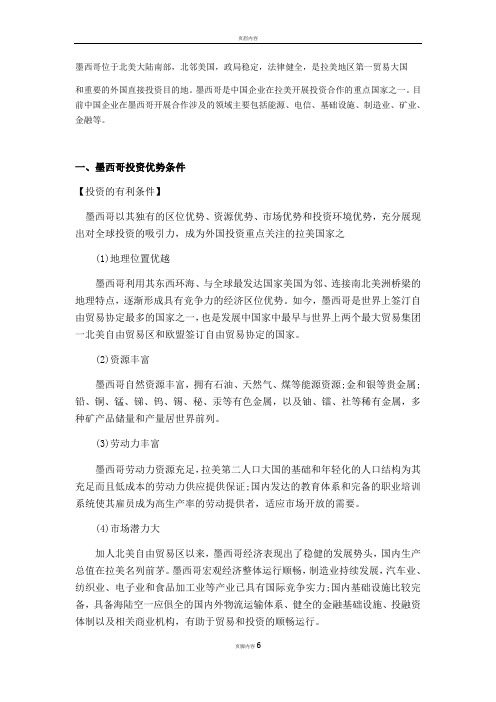 墨西哥投资环境及投资领域——京师律所封跃平律师解读