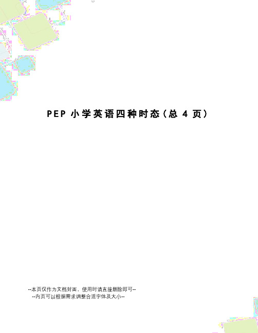 PEP小学英语四种时态