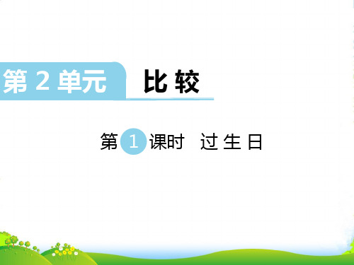 新北师大版数学一年级上册第2单元 比较 第1课时 过生日-课件