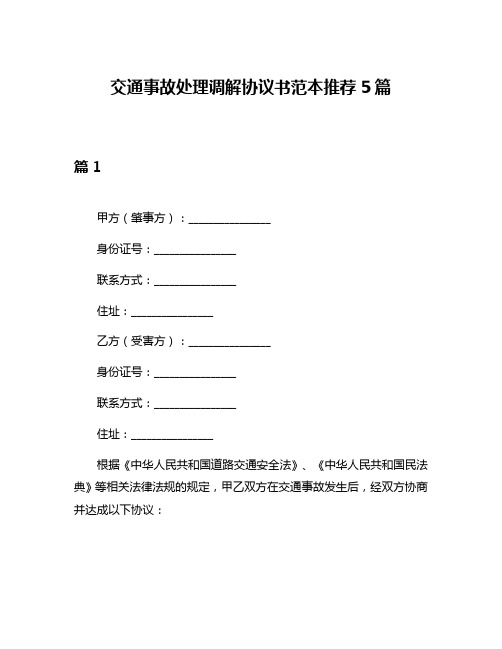 交通事故处理调解协议书范本推荐5篇