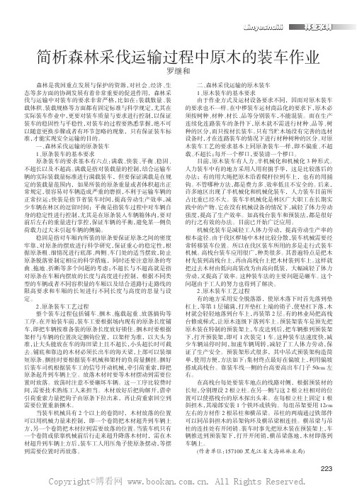 简析森林采伐运输过程中原木的装车作业
