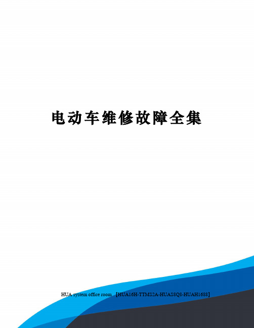 电动车维修故障全集完整版