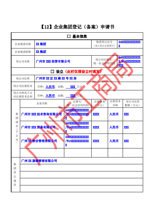 广州市企业集团登记(备案)申请书(样本)