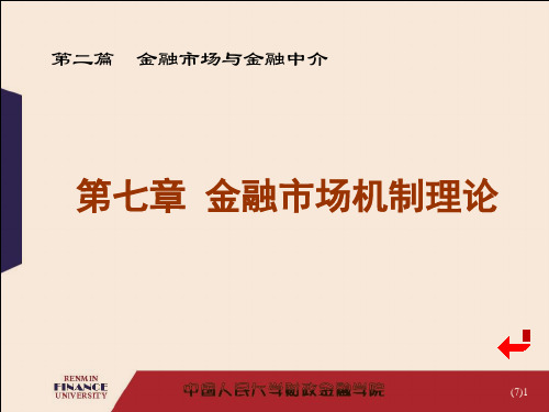 007第七章 金融市场机制理论黄达的金融学精编版第四版