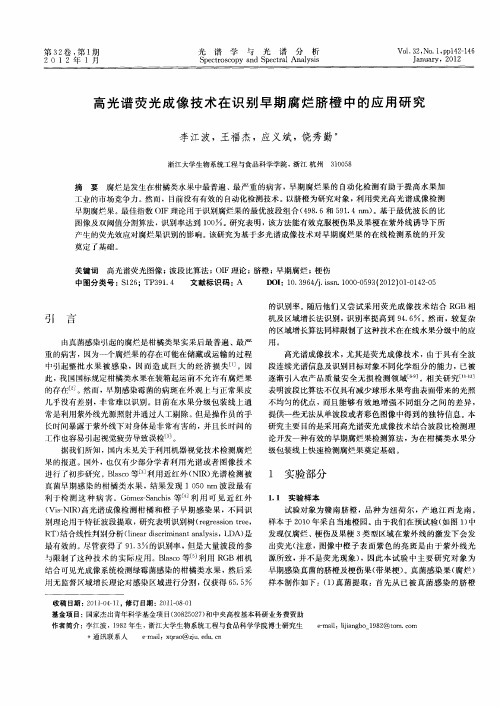 高光谱荧光成像技术在识别早期腐烂脐橙中的应用研究