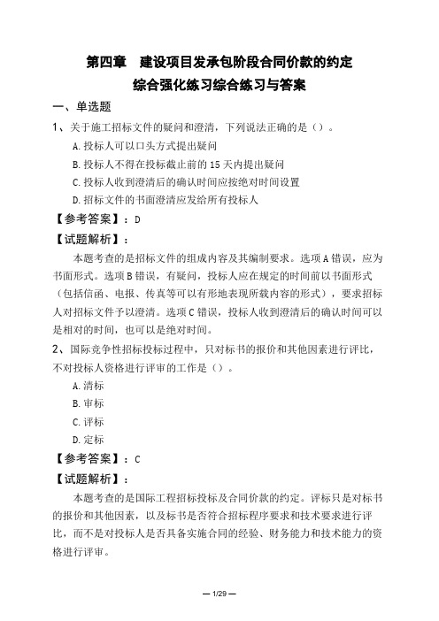 第四章 建设项目发承包阶段合同价款的约定综合强化练习综合练习与答案