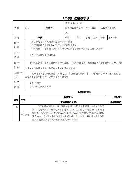 人教版高考语文选修之中国古代诗歌散文欣赏1.5《书愤》word教案