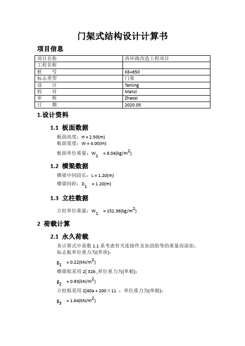 公路交通安全实施设计：门架式结构设计计算书