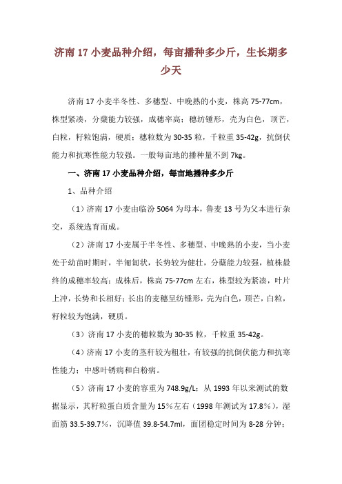 济南17小麦品种介绍,每亩播种多少斤,生长期多少天