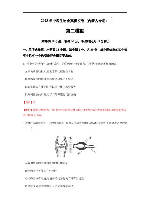 2023年中考生物全真模拟卷   02(呼和浩特专用)(解析版)