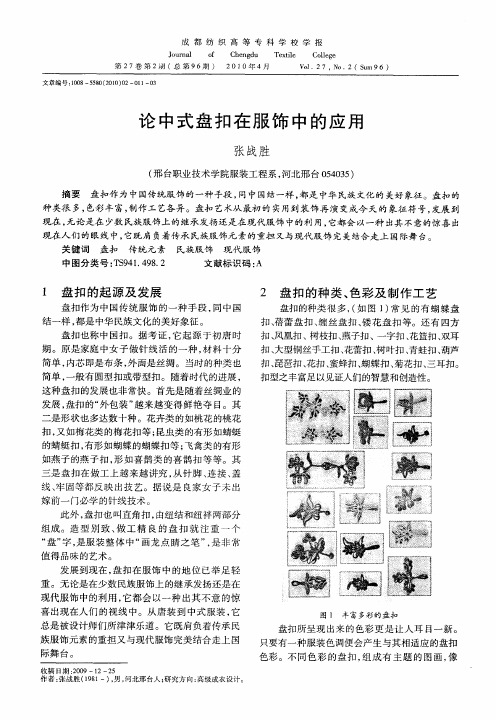 论中式盘扣在服饰中的应用
