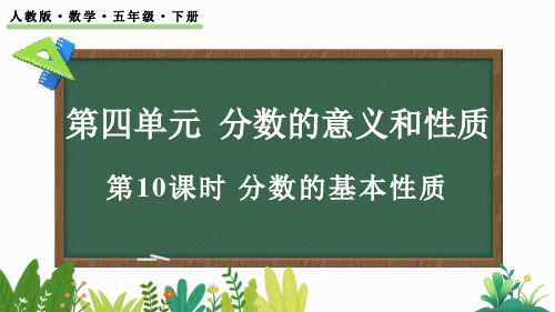 小学五年级数学下册教学课件《分数的基本性质》