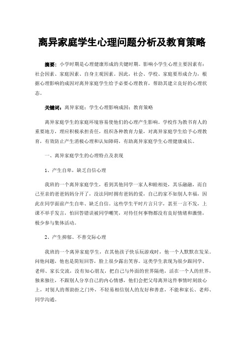 离异家庭学生心理问题分析及教育策略