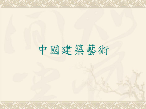 中国建筑艺术ppt课件