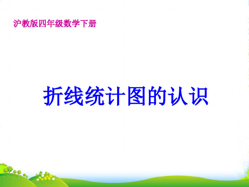 沪教版四年级数学下册《折线统计图的认识》优质公开课课件[1]