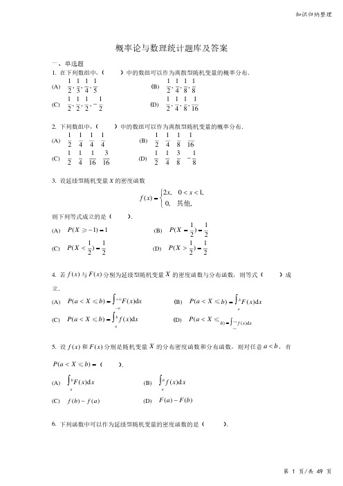 概率论与数理统计题库及答案-知识归纳整理