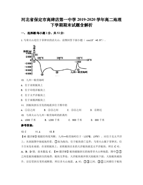 河北省保定市高碑店第一中学2019-2020学年高二地理下学期期末试题含解析