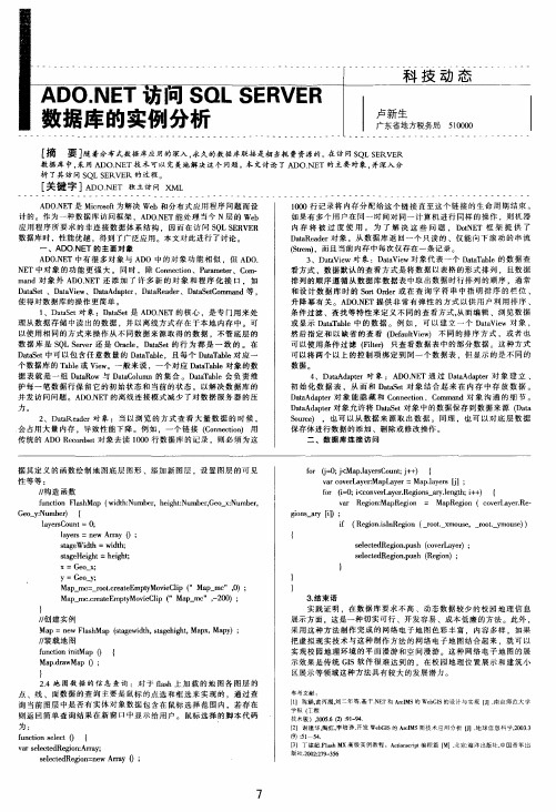 ADO.NET访问SQL SERVER数据库的实例分析