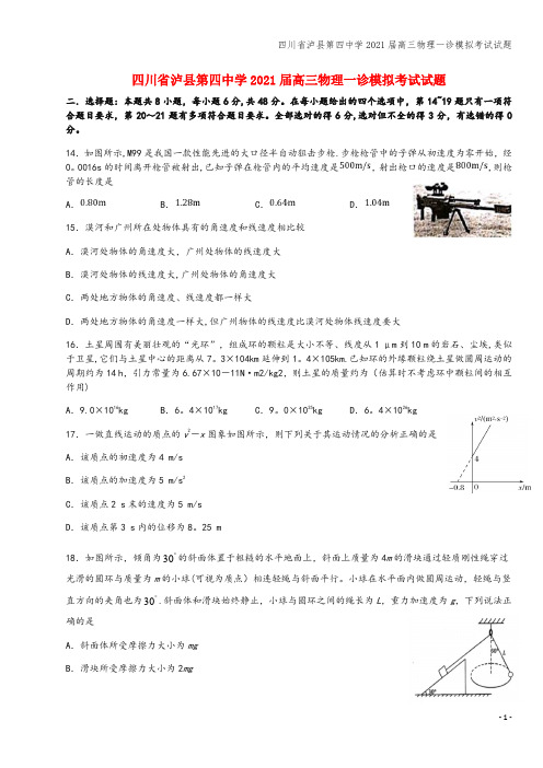 四川省泸县第四中学2021届高三物理一诊模拟考试试题