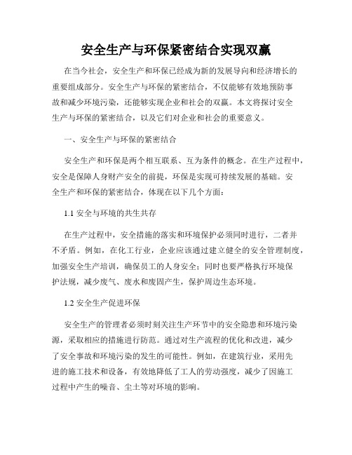 安全生产与环保紧密结合实现双赢