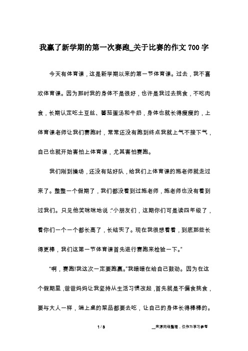 我赢了新学期的第一次赛跑_关于比赛的作文700字