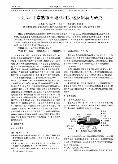 近25年常熟市土地利用变化及驱动力研究