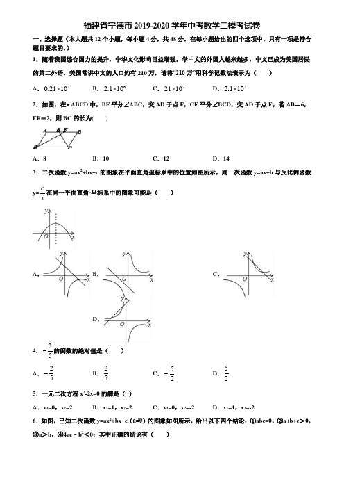 福建省宁德市2019-2020学年中考数学二模考试卷含解析