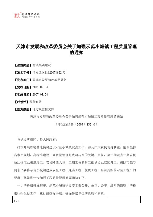 天津市发展和改革委员会关于加强示范小城镇工程质量管理的通知