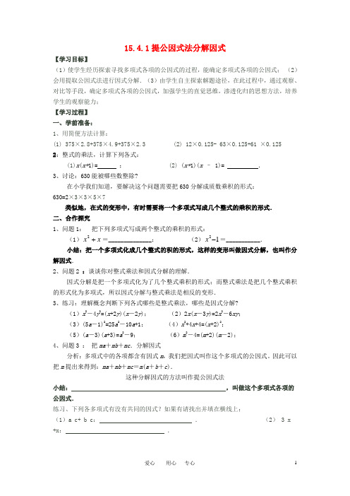 八年级数学上册 15.4.1提公因式法分解因式导学案 人教新课标版