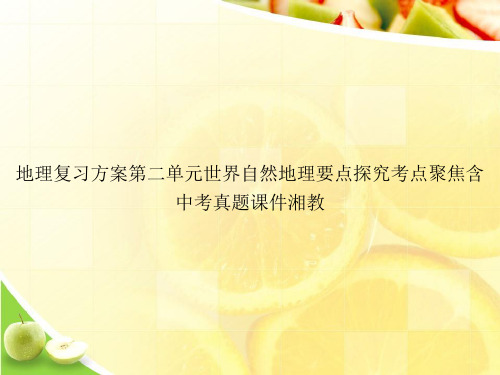 地理复习方案第二单元世界自然地理要点探究考点聚焦含中考真题课件湘教ppt文档