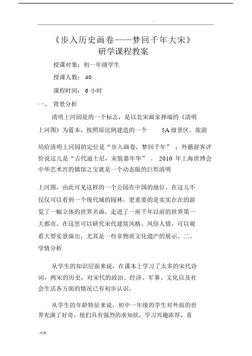 清明上河园研学课程教案.docx