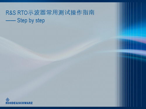 R S RTO示波器常用测试操作指南 step by step V 