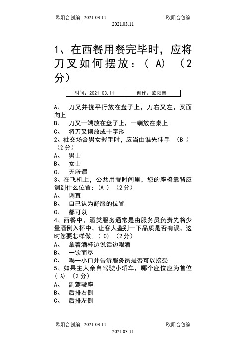 国际礼仪概论电大形考习题之欧阳音创编